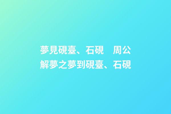 夢見硯臺、石硯　周公解夢之夢到硯臺、石硯